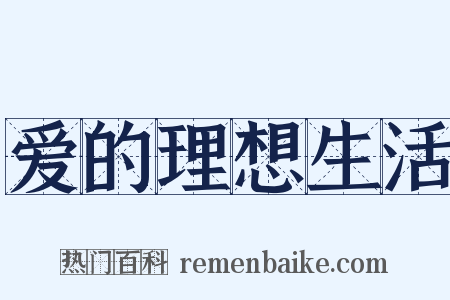爱的理想生活是什么意思的图片